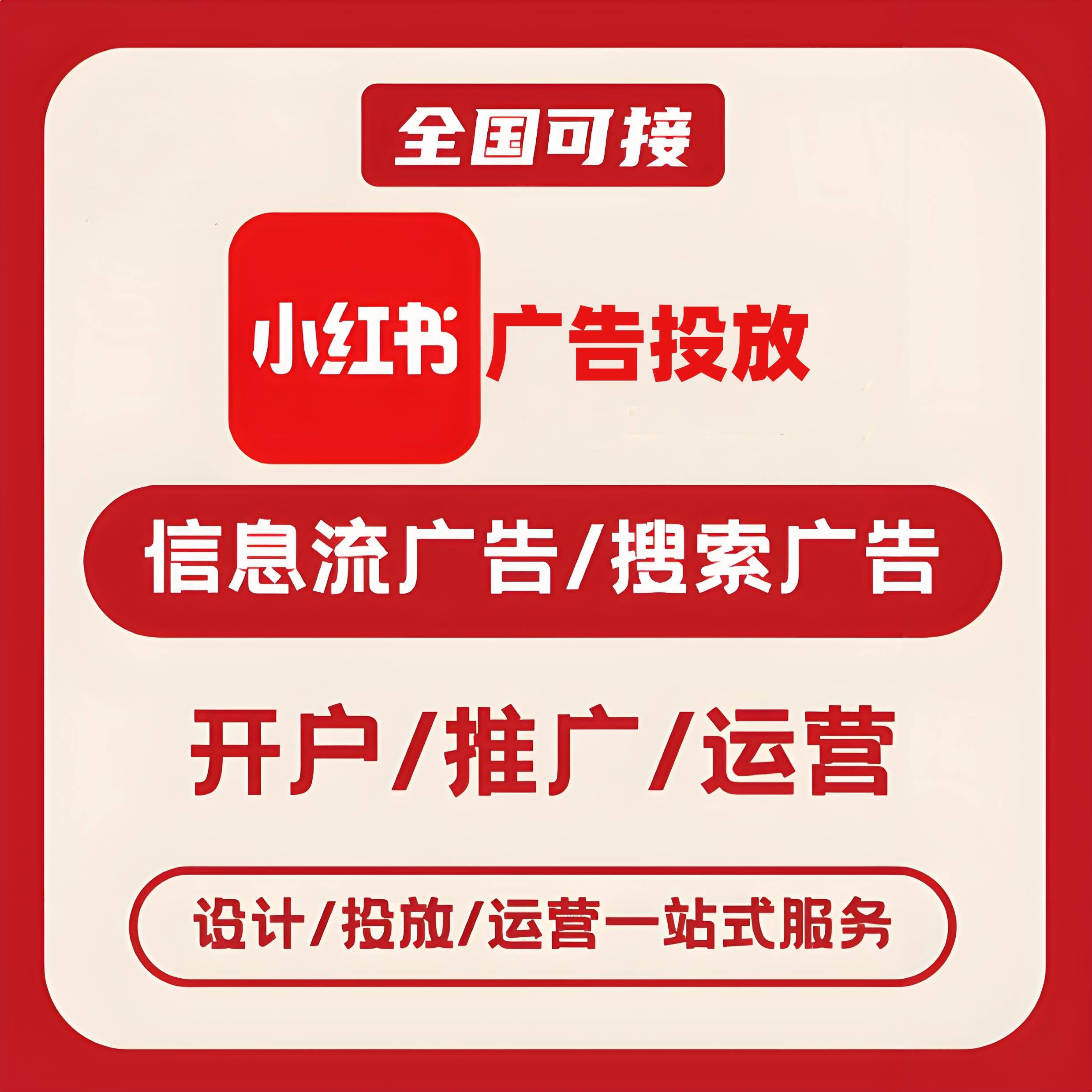 虹口区小红书广告